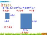 5.12 《认识平方千米与公顷》 课件