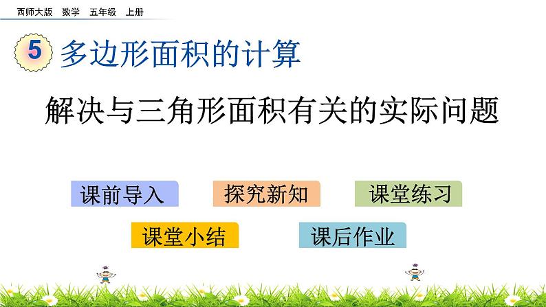 5.15 《解决与三角形面积有关的实际问题》 课件第1页