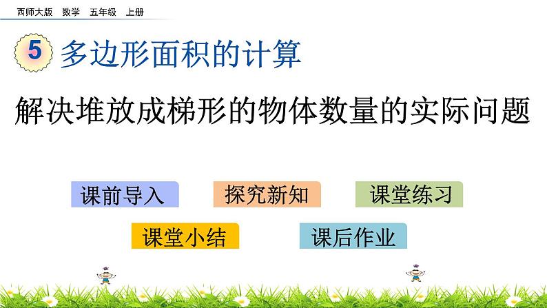 5.14 《解决堆放成梯形的物体数量的实际问题》 课件第1页