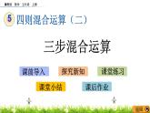 5.2 《三步混合运算》 课件