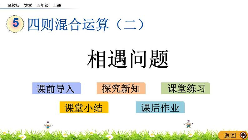 5.1 《相遇问题》 课件+素材01