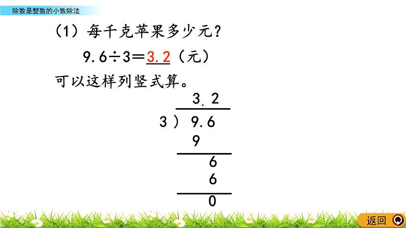 5.4 《除数是整数的小数除法》 课件第6页