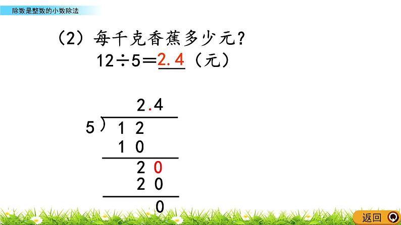 5.4 《除数是整数的小数除法》 课件第8页