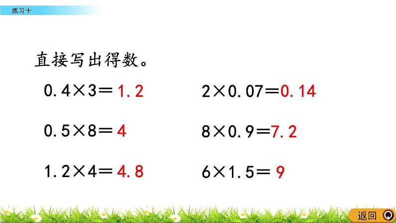 5.3 《小数乘法和除法---练习十》 课件08