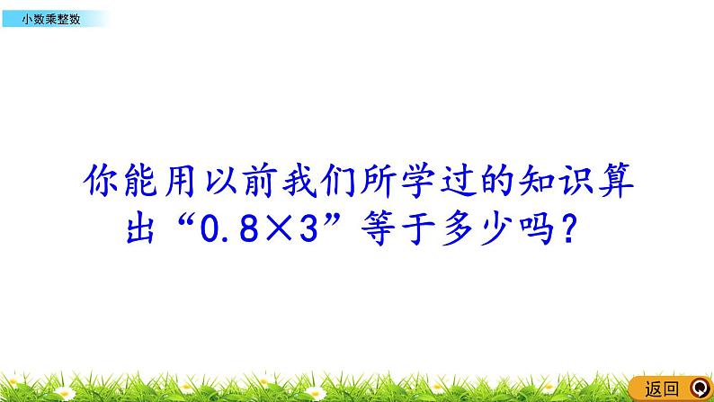 5.1 《小数乘整数》 课件第4页