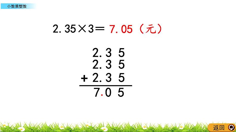 5.1 《小数乘整数》 课件第8页