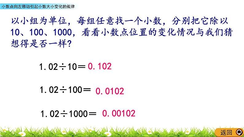 5.5 《小数点向左移动引起小数大小变化的规律》 课件05