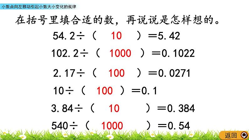 5.5 《小数点向左移动引起小数大小变化的规律》 课件08