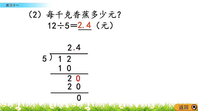 5.6 《小数乘法和除法---练习十一》 课件04