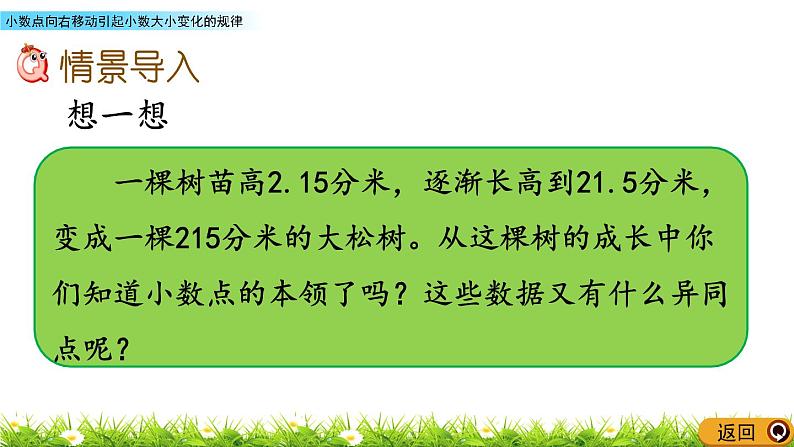 5.2 《小数点向右移动引起小数大小变化的规律》 课件02