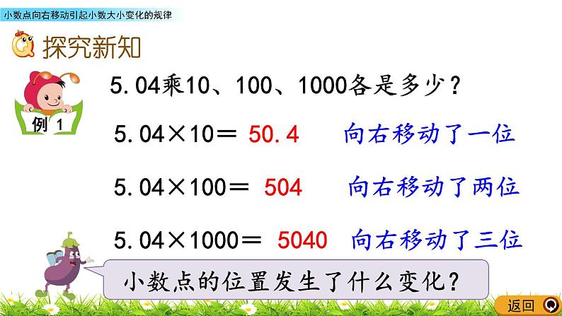 5.2 《小数点向右移动引起小数大小变化的规律》 课件03