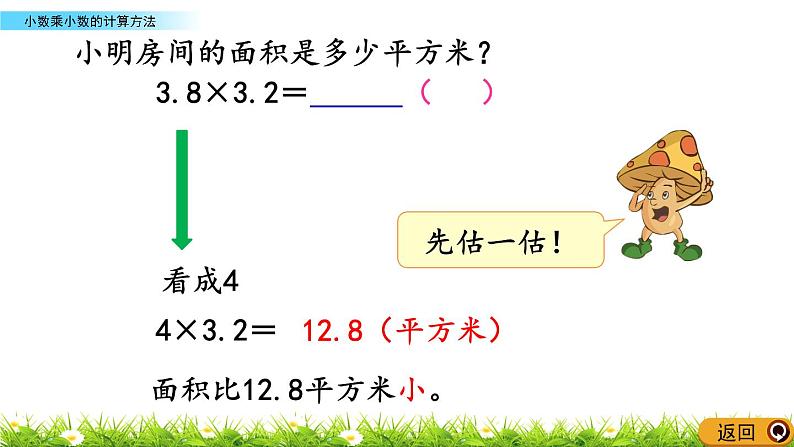 5.7 《小数乘小数的计算方法》 课件04