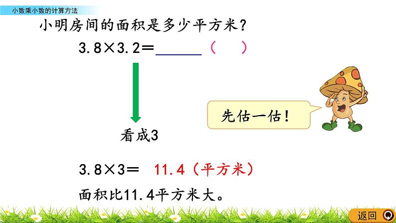 5.7 《小数乘小数的计算方法》 课件05