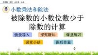 数学五年级上册五 小数乘法和除法完美版课件ppt