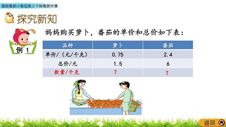 5.12 《被除数的小数位数少于除数的计算》 课件第3页