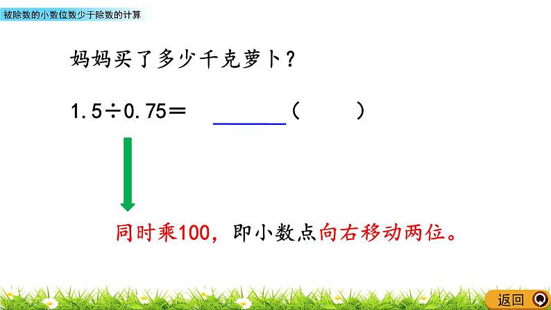 5.12 《被除数的小数位数少于除数的计算》 课件第5页