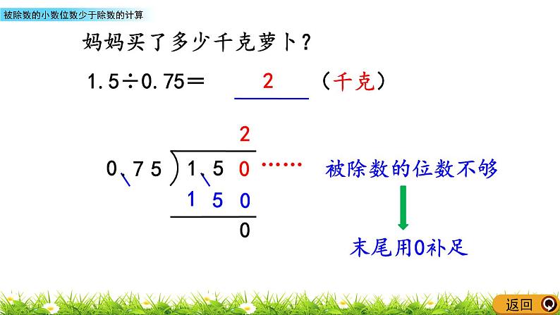 5.12 《被除数的小数位数少于除数的计算》 课件第6页