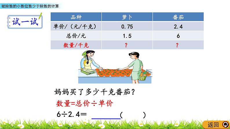 5.12 《被除数的小数位数少于除数的计算》 课件第7页