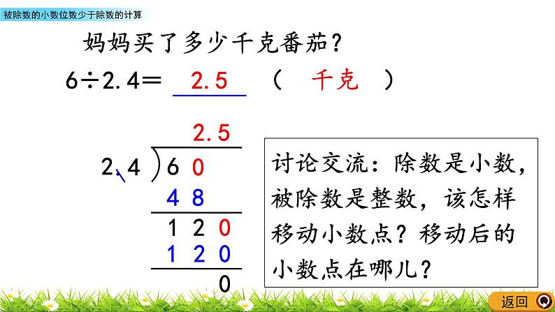 5.12 《被除数的小数位数少于除数的计算》 课件第8页