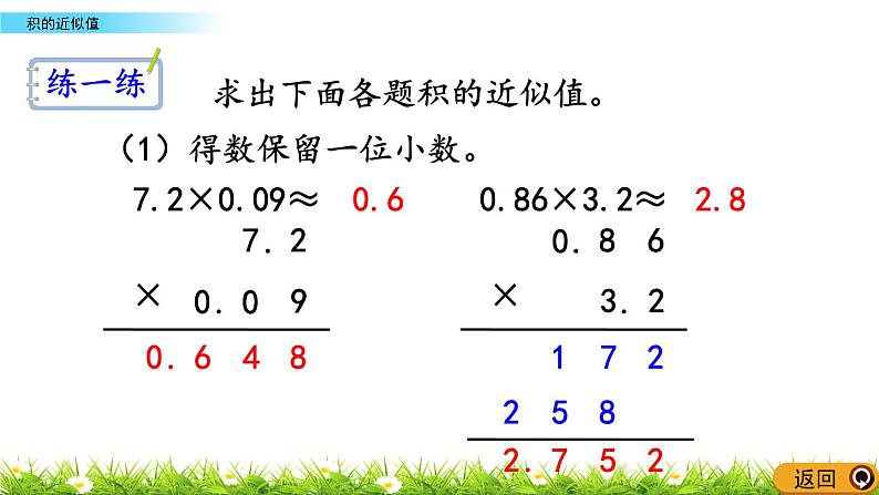 5.9 《积的近似值》 课件第5页