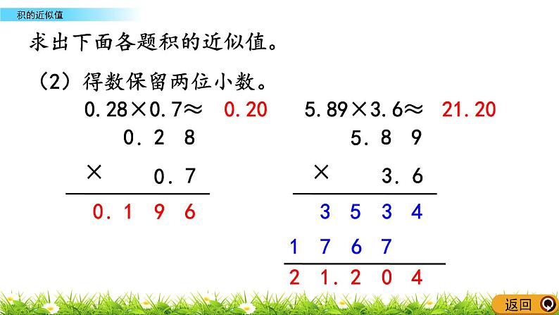 5.9 《积的近似值》 课件第6页