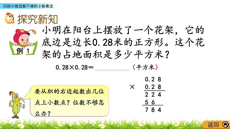 5.8 《积的小数位数不够的小数乘法》 课件03