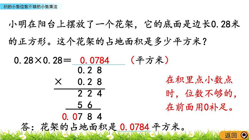 5.8 《积的小数位数不够的小数乘法》 课件04