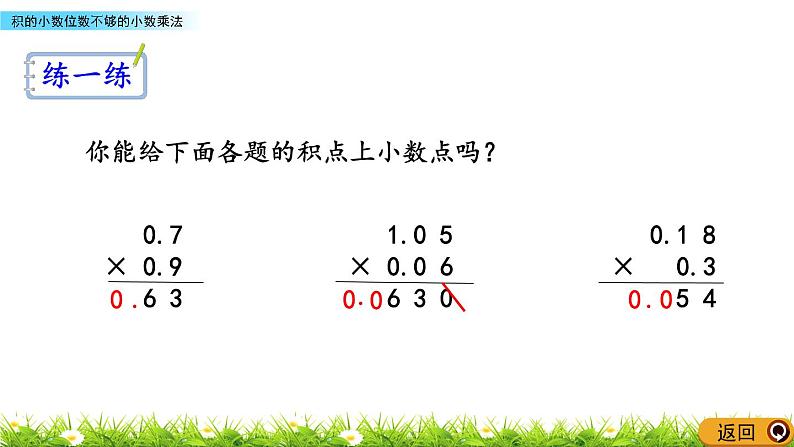 5.8 《积的小数位数不够的小数乘法》 课件05