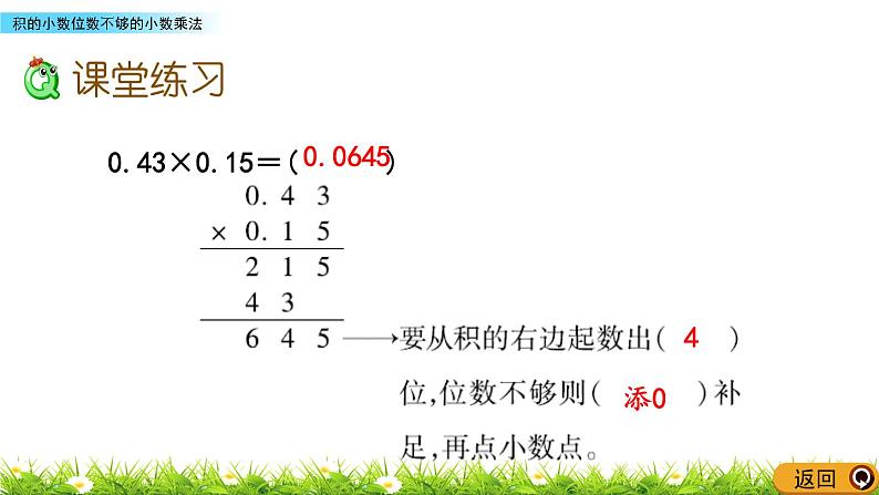 5.8 《积的小数位数不够的小数乘法》 课件06