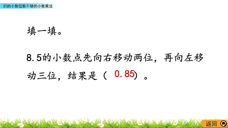 5.8 《积的小数位数不够的小数乘法》 课件07