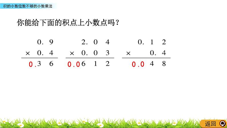 5.8 《积的小数位数不够的小数乘法》 课件08