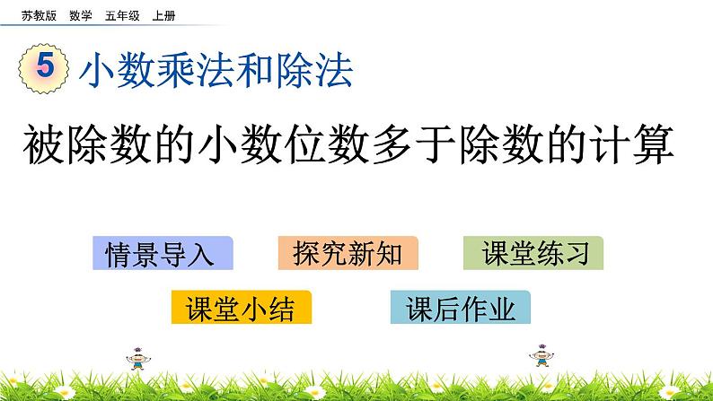 5.11 《被除数的小数位数多于除数的计算》 课件第1页