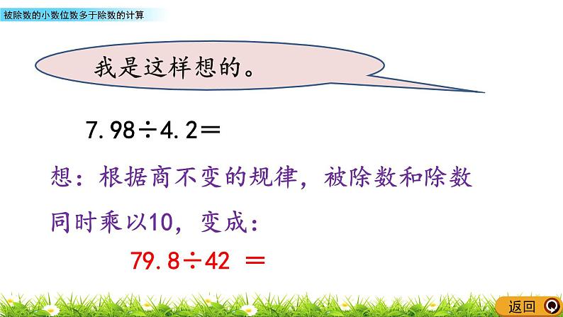 5.11 《被除数的小数位数多于除数的计算》 课件第5页