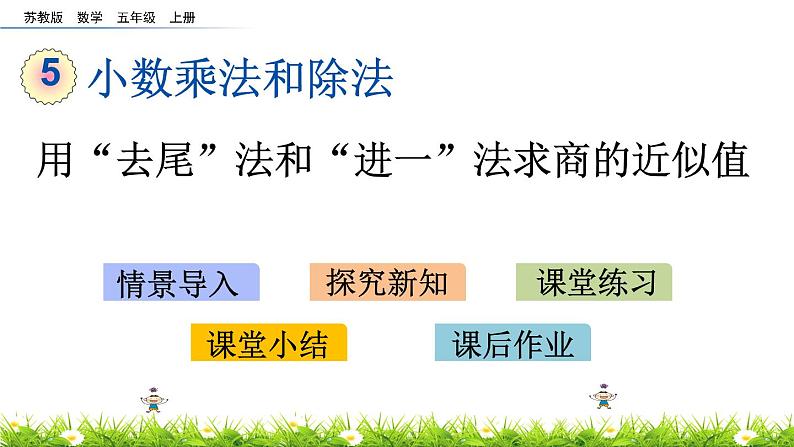 5.14 《用“去尾”法和“进一”法求商的近似值》 课件第1页