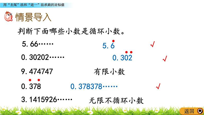 5.14 《用“去尾”法和“进一”法求商的近似值》 课件第2页