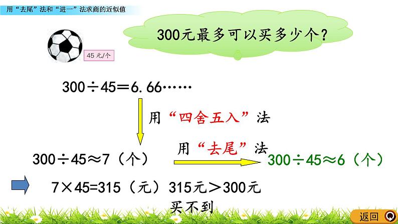 5.14 《用“去尾”法和“进一”法求商的近似值》 课件第4页