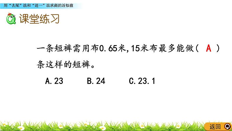 5.14 《用“去尾”法和“进一”法求商的近似值》 课件第8页