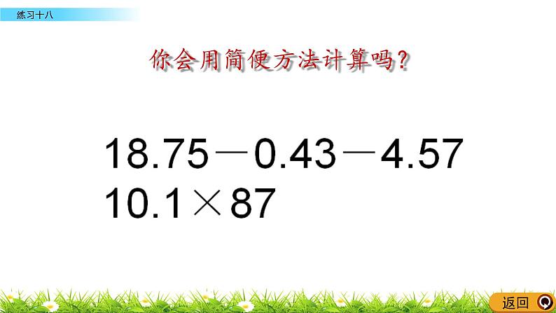 4.5  《小数混合运算---练习十八》 课件04