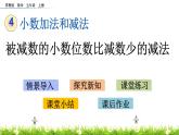 4.2 《被减数的小数位数比减数少的减法》 课件