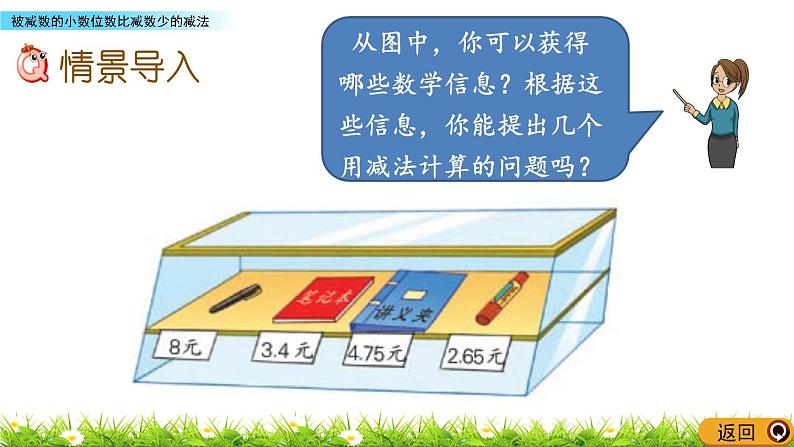 4.2 《被减数的小数位数比减数少的减法》 课件第2页