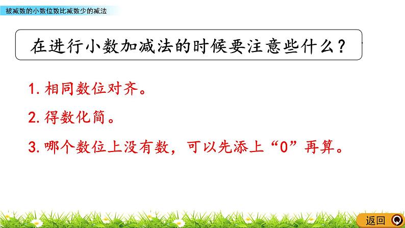 4.2 《被减数的小数位数比减数少的减法》 课件第8页