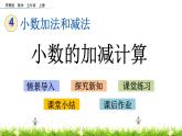 4.1 《小数的加减计算》 课件