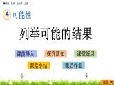 4.2 《列举可能的结果》 课件