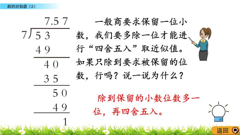 3.9  《商的近似值（2）》 课件07