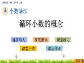 3.11  《循环小数的概念》 课件