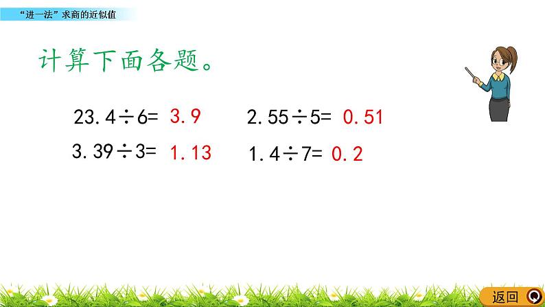 3.14  《“进一法”求商的近似值》 课件第3页