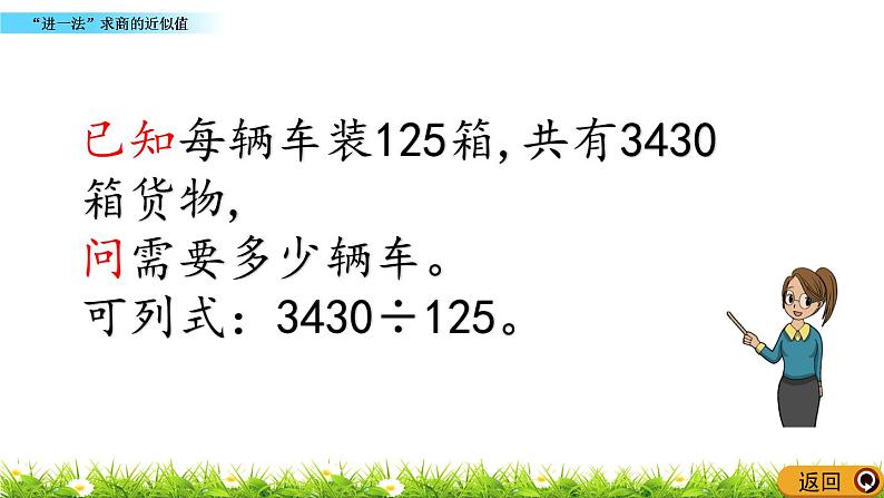 3.14  《“进一法”求商的近似值》 课件05