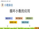 3.12  《循环小数的应用》 课件