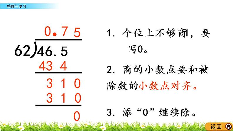 3.18  《小数除法---整理与复习》 课件05