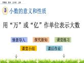 3.7 《用“万”或“亿”作单位表示大数》 课件